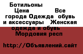 Ботильоны Nando Muzi › Цена ­ 20 000 - Все города Одежда, обувь и аксессуары » Женская одежда и обувь   . Мордовия респ.